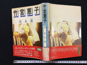 ｗ◎　ある愛　著・竹宮恵子　昭和53年初版　主婦の友社　漫画　/B07