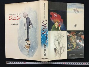 ｗ◎◎　章太郎のファンタジーワールド　ジュン　著・石森章太郎　昭和52年3版　朝日ソノラマ　漫画　/B04