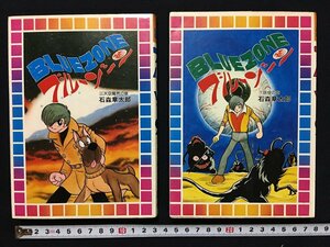 ｗ◎　ブルーゾーン　上・下2巻揃　石森章太郎　昭和51年初版　スター コミックス　大都社　漫画　/B06