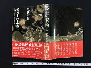 ｗ◎　倭王の末裔　小説　騎馬民族征服説　著・豊田有恒　昭和49年9版　河出書房　/B07