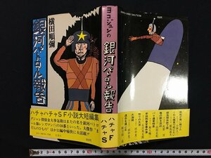 ｗ◎　銀河パトロール報告　著・横田順彌　昭和54年初版　双葉社　短編集　/B07