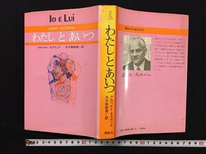 ｗ◎　わたしとあいつ　著＝アルベルト・モラヴィア　訳＝大久保昭男　1972年第1刷　講談社　/B07