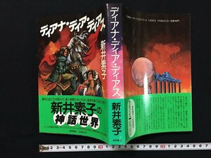 ｗ◎　ディアナ・ディア・ディアス　著・新井素子　1986年初版　徳間書店　/B09
