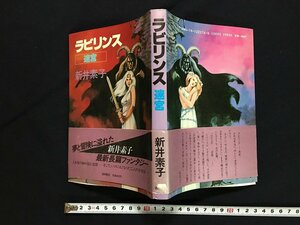 ｗ◎　ラビリンス　迷宮　著・新井素子　1982年初版　徳間書店　サイン本　/B09