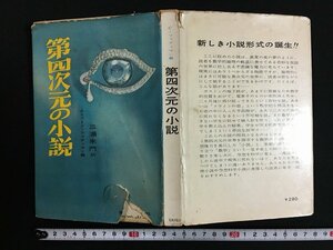 ｗ◎　第四次元の小説　クリフトン・ファディマン編　1959年三版　荒地出版社　/B09