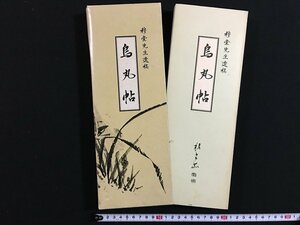 ｗ◎　穆堂先生遺稿　烏丸帖　昭和50年　鶴岡書道会　荘内日報社　/B04