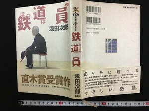 ｗ◎　鉄道員　ぽっぽや　著・浅田次郎　1997年第15刷　集英社　/B08