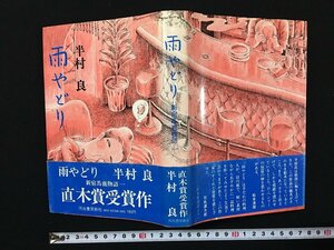 ｗ◎　雨やどり　著・半村良　昭和50年7版　河出書房新社　/B08