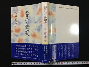 ｗ◎　響子微笑　著・三枝和子　昭和63年　新潮社　/B08