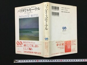 ｗ◎　パラダイス・モーテル　著＝エリック・マコーマック　訳＝増田まもる　1994年初版　東京創元社　/B08