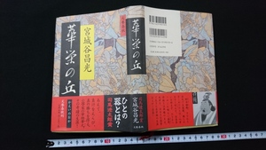 ｎ●　華栄の丘　著・宮城谷昌光　平成12年第1刷発行　文藝春秋　レトロ・アンティーク・コレクション/B05