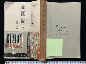 ｇ◎　古い教科書　新国語　文学三　高等学校三年用　改訂版　昭和32年6版　著・土井忠生　三省堂　　/A13