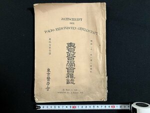 ｇ◎　古い 書籍　東京医学会雑誌　第2巻 第1号　明治21年　東京医学会　/A01