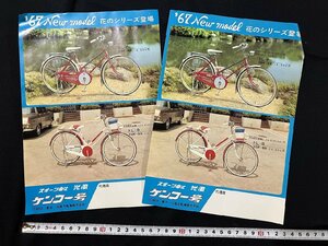 ｇ◎　古いチラシ　2枚セット　光風の自転車 　ケンコー号　花のシリーズ　1967年　東京・光風自転車株式会社　/A01