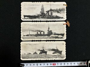 ｇ◎ 　戦前 しおり　3枚セット　軍艦　戦艦　長門 陸奥　巡洋艦 鬼怒　特型駆逐艦　/A01