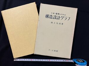 ｇ◎◎　土木・建築のための　構造設計グラフ　著・村上生而　昭和49年初版　アース図書　/A06