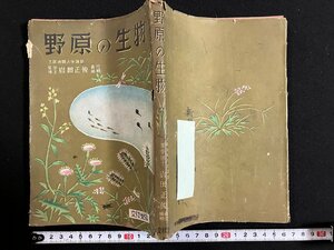 ｇ◎　古い書籍　野原の生物　編・大阪帝国大学講師 医学博士 岩田正俊　昭和19年第2版　文祥堂　/A12