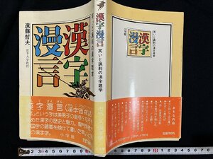 ｇ◎　漢字漫言　笑いと諷刺の漢字雑学　著・岩手大学教授 遠藤哲夫　昭和61年初版第1刷　小学館　　/A11