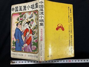 ｇ◎　中国風流小咄集　世界風流小咄選集　編・米田祐太郎　昭和34年　第二書房　/A14