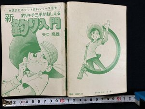 ｇ◎*　カバーなし　新釣り入門　釣りキチ三平がおしえる　講談社ポケット百科シリーズ③　著・矢口高雄　昭和55年第10刷　講談社　/A14