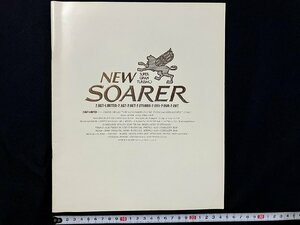 ｇ◎◎　古いカタログ　TOYOTA トヨタ　NEW SOARER　ソアラ　昭和58年　/A01-⑦