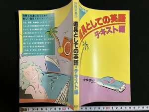 ｇ◎　道具としての英語　テキスト編　別冊宝島29　1982年初版　JICC出版局　/A14