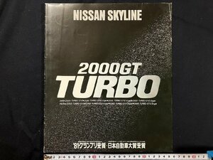 ｇ◎6　古いカタログ　NISSAN SKYLINE　日産 スカイライン　2000GT TURBO　昭和56年　自動車　/A01-⑩