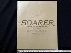 ｇ◎◎　古いカタログ　TOYOTA トヨタ　SOARER　ソアラ　昭和56年　自動車　/A01-⑨