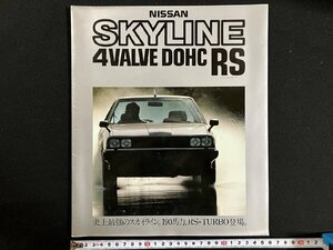 ｇ◎6　古いカタログ　日産 NISSAN　SKYLINE 4VALVE DOHC RS　スカイライン レーシングスポーツ　昭和58年　自動車　/A01-⑫