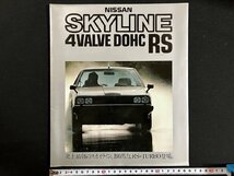 ｇ◎6　古いカタログ　日産 NISSAN　SKYLINE 4VALVE DOHC RS　スカイライン レーシングスポーツ　昭和58年　自動車　/A01-⑫_画像1