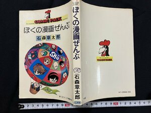 ｇ◎　漫画　ぼくの漫画ぜんぶ　ぼくのつくった漫画の本　昭和52年2刷　著・石森章太郎　廣済堂出版　/A14