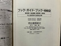 ｇ◎*　ブック・ガイド・ブック1982　いま、日本で買える面白い本の特集2000冊　1982年初版　河出書房新社　/A14_画像4