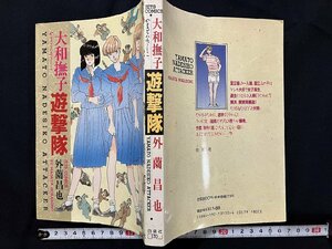 ｇ◎　漫画　大和撫子遊撃退　平成元年初版　著・外薗昌也　白泉社　/A14