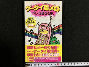 ｇ◎　ケータイ着メロ　ドレミBOOK　1998年第9刷　双葉社　ガラケー　携帯　/A14