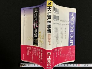 ｇ◎　大江戸性事情　著・中江克己　平成11年初版　廣済堂出版　/A14