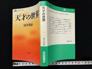 ｇ◎　天才の世界　知的生きかた文庫　著・湯川秀樹　1985年第1刷　三笠書房　/A14