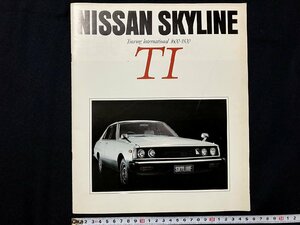 ｇ◎6　古いカタログ　日産 NISSAN　SKYLINE　TI　スカイライン　昭和55年　自動車　/A01-22