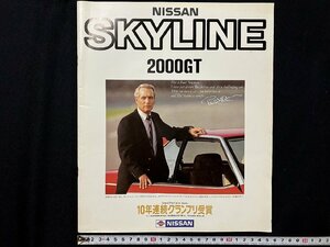 ｇ◎6　古いカタログ　日産 NISSAN　SKYLINE 2000GT　スカイライン　昭和58年　自動車　/A01-⑰