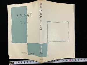 ｇ◎　幻想の美学　著・ルイ・ヴァックス　訳・窪田般彌　1977年第13刷　白水社　文庫クセジュ　/A16