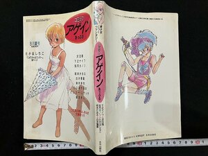 ｇ◎　漫画　コミック アゲイン8月夏号　あっぷる　昭和60年　日本出版社　たかはしちこ　沢田翔　千之ナイフ　如月カノン　/A16