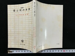 ｇ◎　愛と死の肖像　増補版　著・ルイ・アラゴン　訳・淡徳三郎　1980年第1版第19刷　青木書店　/A16