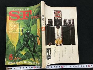 ｇ◎　SFマガジン　空想科学小説誌　1970年8月号　早川書房　/A17