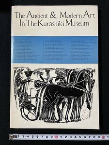 Art hand Auction j◎ Kurashiki Museum of Art's Ancient and Modern Art: Ancient Greek, Etruscan, Persian and Egyptian Art, Modern European Ceramics and Sculptures, Reissued in 1980/B30, Painting, Art Book, Collection, Catalog