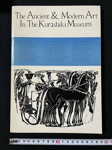 Art hand Auction j◎ 倉敷美術館の古代と近代美術 古代ギリシア･エトルスク･ペルシア･エジプト美術 近代ヨーロッパ陶磁器及び彫像 昭和55年再発行/B30, 絵画, 画集, 作品集, 図録