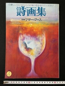 ｊ◎*　詩画集　no.4　特集・マザー・グース　昭和51年8月20日発行　オハヨー出版/B33