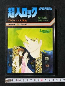 ｊ◎　ペーパームーンコミックス　超人ロック　アキラ・ミオ大漂流　著・聖悠紀　1978年初版　新書館/B33