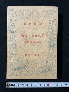 ｊ◎　戦前　新潮文庫　支那文学十五講　著・高須芳次郎　昭和18年5刷　新潮社/B08