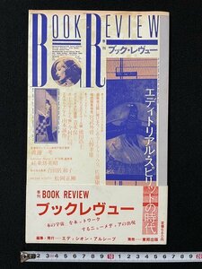 ｊ◎　季刊ブックレヴュー　創刊号エディトリアル・スピリットの時代　1981年8月　エディシオン・アルシーブ/N-E02