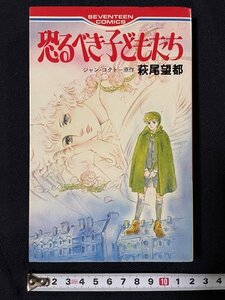 ｊ◎　セブンティーン・コミックス　恐るべき子どもたち　原作・ジャン・コクトー　著・萩尾望都　1980年第1刷　集英社/B34