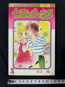 ｊ◎　ひとみコミックス　七海とウィング　著・星合操　昭和56年初版　秋田書店/B34